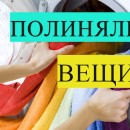 Что делать, если после стирки полиняли вещи